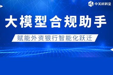 外資銀行大智能知識庫+合規助手應用案例： 銀行合規質效“原地起飛”！ | 得助·智能交互
