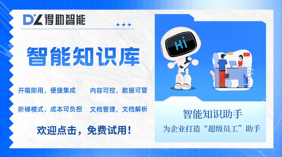 得助智能知識庫