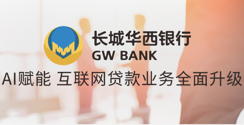 長城華西銀行：OCR識別助推互聯網貸款業務實現智能化運營管理 | 得助·智能交互