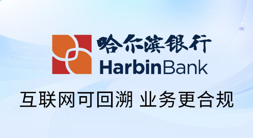 得助互聯網可回溯系統用科技助力哈爾濱銀行實現合規升級 | 得助·智能交互