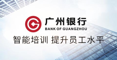 智能陪練驅動廣州銀行信用卡中心培訓效率和業(yè)務提升 | 得助·智能交互