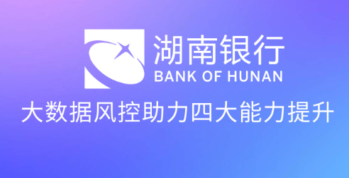 湖南銀行：智能風控風控助力湖南銀行實現風險決策智能化升級 | 得助·智能交互