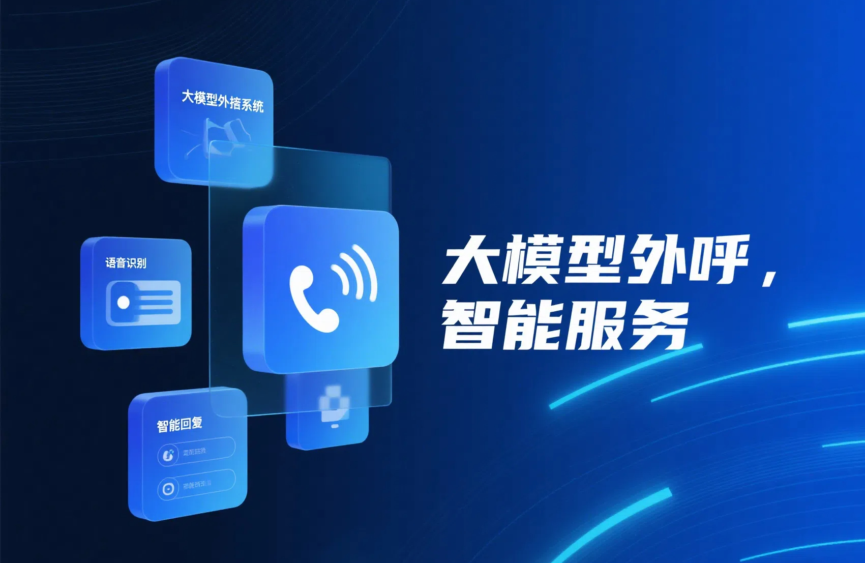 頭部物流企業利用大模型外呼，單日營銷獲客數提升2倍多，有效支撐國際業務規模化擴張 | 得助·智能交互