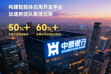 中關村科金得助智能+中原銀行搭建集開發、集成、運營、治理于一體的智能體開發平臺 | 得助·智能交互